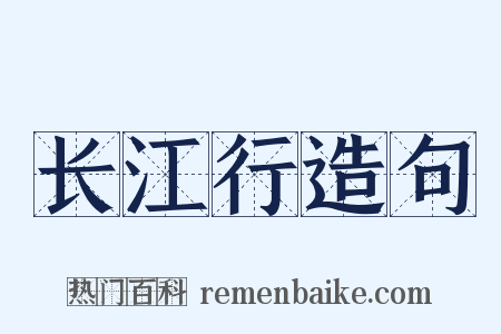 长江行造句是什么意思的图片